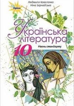 Українська література 10 клас - Коваленко Л.Т., Бернадська Н.І.