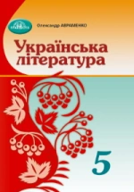 Українська література 5 клас - Авраменко О.М.