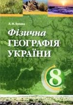 Фізична географія України 8 клас - Булава Л.М.