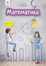 Математика 2 клас - Бевз В.Г., Васильєва Д.В.