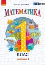 Математика 1 клас - Гісь О., Філяк І.