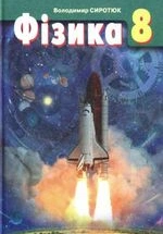 Фізика 8 клас - Сиротюк В.Д.