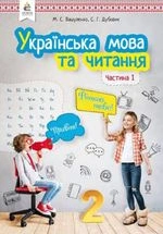 Українська мова 2 клас - Вашуленко М.С., Дубовик С.Г.