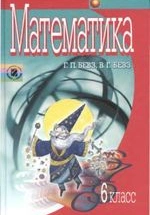 Математика 6 клас - Бевз Г.П., Бевз В.Г.