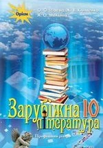 Зарубіжна література 10 клас - Ісаєва О.О., Клименко Ж.В., Мельник А.О.