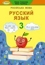 Російська мова 3 клас - Самонова О.И., Горобець Ю.О.