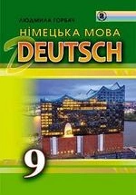 Німецька мова 9 клас - Горбач Л.В.