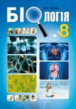 Біологія 8 клас - Соболь В.І.