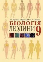 Біологія людини 9 клас - Страшко С.В., Горяна Л.Г., Білик В.Г., Ігнатенко С.А.