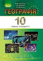 Географія 10 клас - Пестушко В.Ю., Уварова Г.Ш., Довгань А.І.