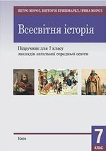 Всесвітня історія 7 клас - Мороз П.В., Кришмарел В.Ю.