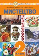 Мистецтво 2 клас - Островський В.М., Федун Г.П.