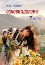 Основи здоров’я 7 клас - Поліщук Н.М.