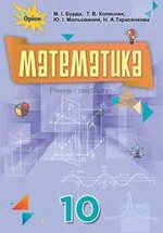 Математика 10 клас - Бурда М.І., Колесник Т.В., Мальований Ю.І., Тарасенкова Н.А.
