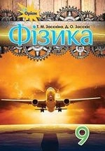 Фізика 9 клас - Засєкіна Т.М., Засєкін Д.О.