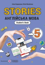 Англійська мова 5 клас - Коршунова А.С., Михайлова Ю.С., Фролова Д.М., Якушко В.В.