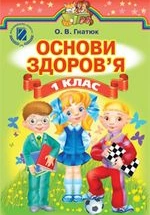 Основи здоров`я 1 клас - Гнатюк О.Б.