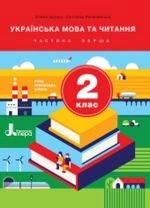 Українська мова та читання 2 клас - Іщенко О.Л., Логачевська С.П.