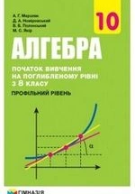 Алгебра з поглибленим вивченням 10 клас - Мерзляк А.Г., Номіровський Д.А., Полонський В.Б., Якір М.С.