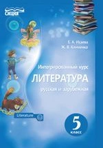 Литература 5 класс - Исаева Е.А., Клименко Ж.В.
