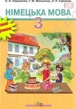 Німецька мова 3 клас - Паршикова О.О., Мельничук Г.М., Савченко Л.П.