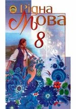 Рідна мова 8 клас - Пентилюк М.І., Гайдаєнко І.В., Ляшкевич А.І., Омельчук С.А.