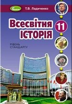 Всесвітня історія 11 клас - Ладиченко Т.В.