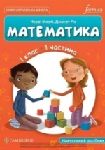 Математика 1 клас - Мозлі Ч., Ріст Д.