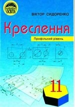 Креслення 11 клас - Сидоренко В.К.