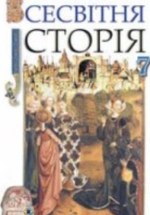 Всесвітня історія 7 клас - Подаляк Н.Г., Лукач И.Б., Ладиченко Т.В.