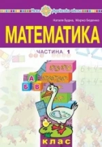 Математика 1 клас - Будна Н.О., Беденко М.В.