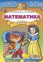 Математика 4 клас - Богданович М.В., Лишенкої Г.П.