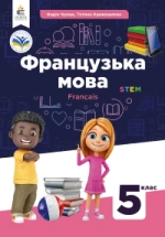 Французька мова 5 клас  - Чумак Н.П., Кривошеєва Т.В.