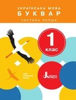 Українська мова. Буквар 1 клас - Іщенко О.Л., Логачевська С.П.