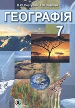 Географія 7 клас - Пестушко В.Ю., Уварова Г.Ш.