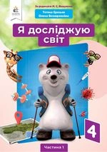Я досліджую світ 4 клас - Вашуленко М.С., Єресько Т.П., Безкоровайна О.В.