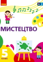 Мистецтво 5 клас - Рубля Т.Є., Мед І.Л., Наземнова Т.О., Щеглова Т.Л.