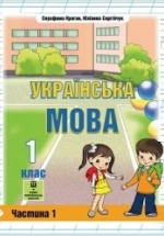 Українська мова 1 клас з навчанням угорською - Криган С.Г., Сергійчук Ю.П.