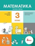 Математика 3 клас - Логачевська С.П., Логачевська Т.А., Комар О.А.