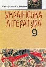 Українська література 9 клас - Авраменко О.М., Дмитренко Г.К.