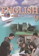 Англійська мова 9 клас - Карп’юк О.Д.