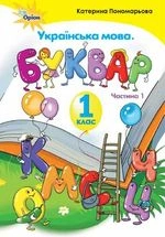 Українська мова. Буквар 1 клас - Пономарьова К.І.
