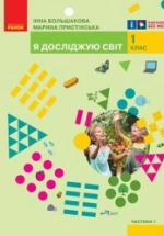 Я досліджую світ 1 клас - Большакова І.О., Пристінська М.С.