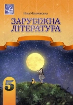 Зарубіжна література 5 клас - Міляновська Н.