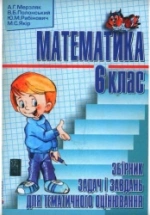 Математика. Збірник задач і завдань. 6 клас - Мерзляк А.Г., Полонський В.Б., Рабінович Ю.М., Якір М.С.