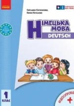 Німецька мова 1 клас - Сотникова С.І., Гоголєва Г.В.