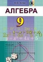 Алгебра 9 клас - Істер О.С.