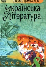 Українська Література 8 клас - Цимбалюк В.І.