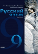 Русский язык 9 класс - Коновалова М.В., Фефілова Г.Є.