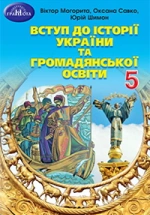 Вступ до історії України та громадянської освіти 5 клас - Могорита В.М., Савко О.В., Шимон Ю.Ю.